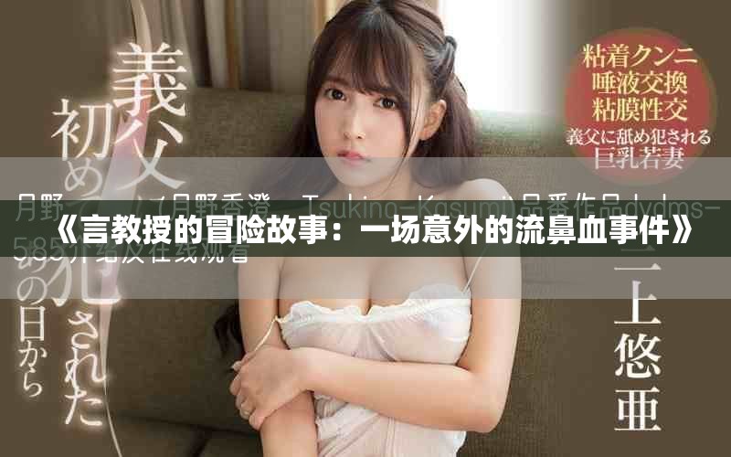《言教授的冒险故事：一场意外的流鼻血事件》