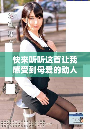 快来听听这首让我感受到母爱的动人歌曲吧