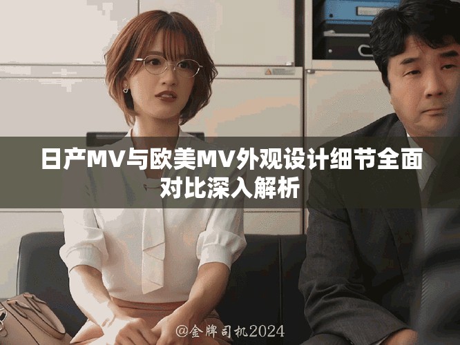 日产MV与欧美MV外观设计细节全面对比深入解析