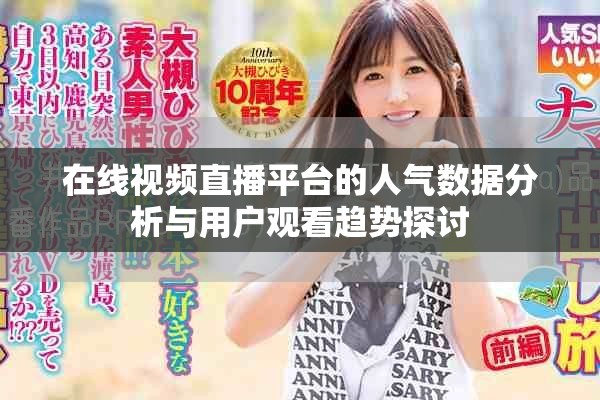 在线视频直播平台的人气数据分析与用户观看趋势探讨