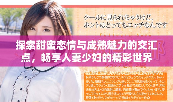 探索甜蜜恋情与成熟魅力的交汇点，畅享人妻少妇的精彩世界