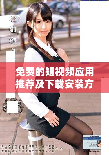免费的短视频应用推荐及下载安装方法汇总大全