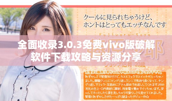 全面收录3.0.3免费vivo版破解软件下载攻略与资源分享