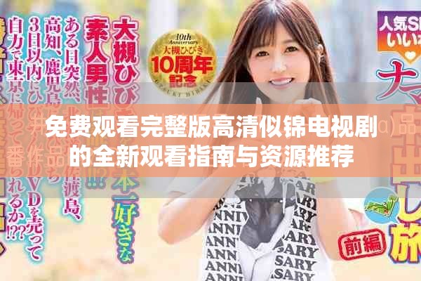 免费观看完整版高清似锦电视剧的全新观看指南与资源推荐