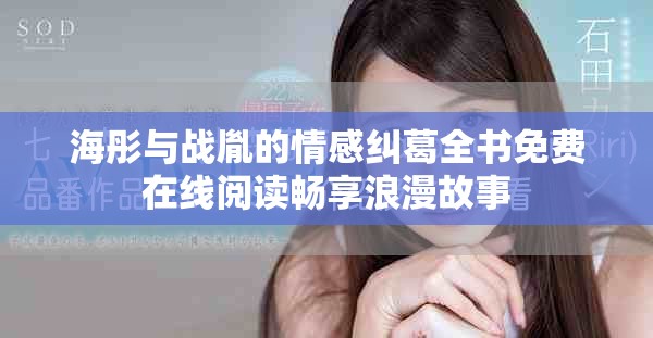 海彤与战胤的情感纠葛全书免费在线阅读畅享浪漫故事