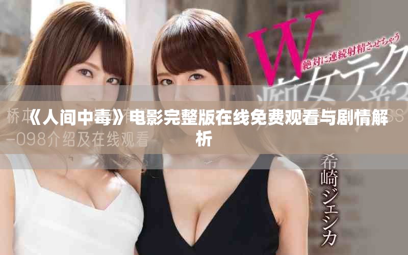《人间中毒》电影完整版在线免费观看与剧情解析