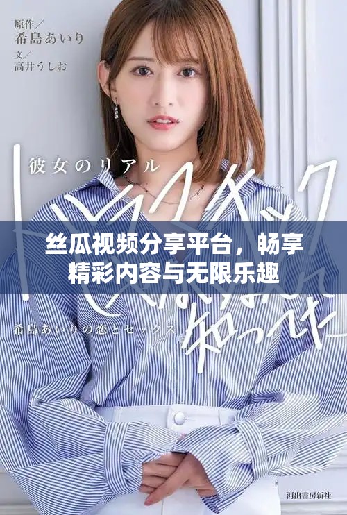 丝瓜视频分享平台，畅享精彩内容与无限乐趣