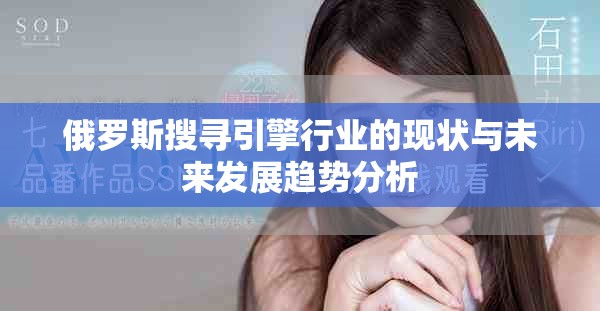 俄罗斯搜寻引擎行业的现状与未来发展趋势分析