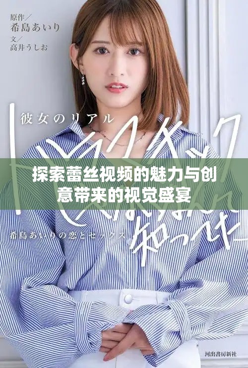 探索蕾丝视频的魅力与创意带来的视觉盛宴