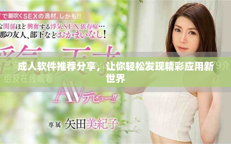 成人软件推荐分享，让你轻松发现精彩应用新世界