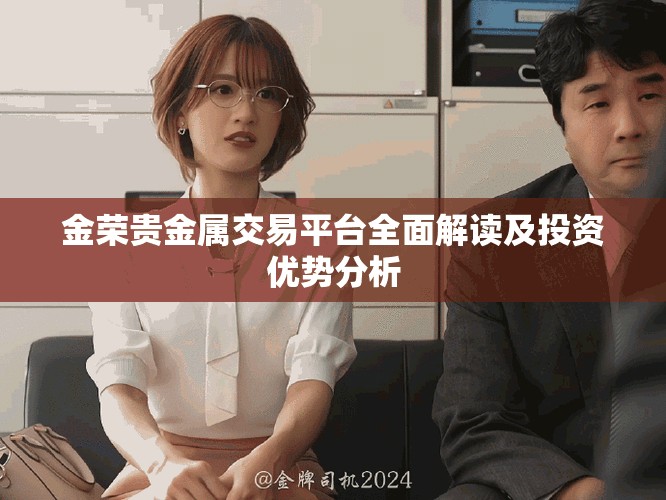 金荣贵金属交易平台全面解读及投资优势分析
