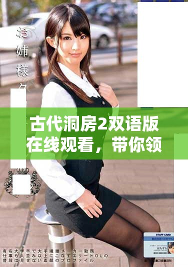 古代洞房2双语版在线观看，带你领略古风浪漫故事