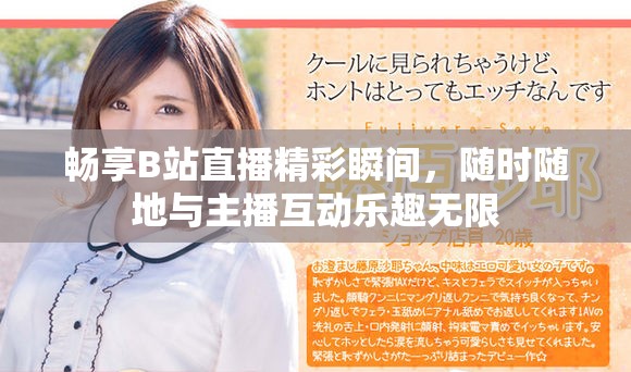 畅享B站直播精彩瞬间，随时随地与主播互动乐趣无限