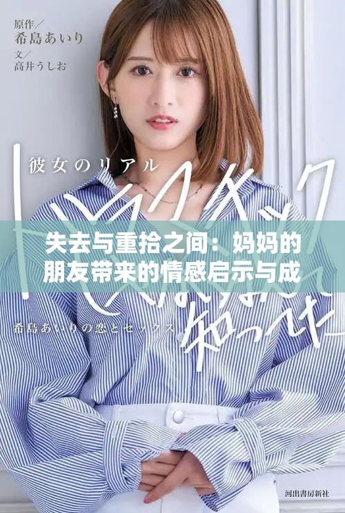 失去与重拾之间：妈妈的朋友带来的情感启示与成长历程