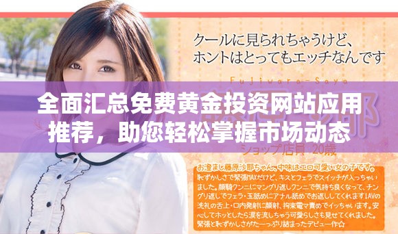 全面汇总免费黄金投资网站应用推荐，助您轻松掌握市场动态