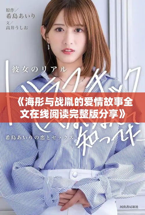《海彤与战胤的爱情故事全文在线阅读完整版分享》