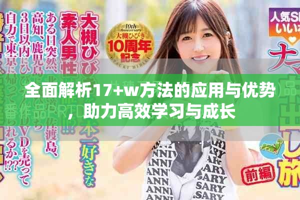 全面解析17+w方法的应用与优势，助力高效学习与成长