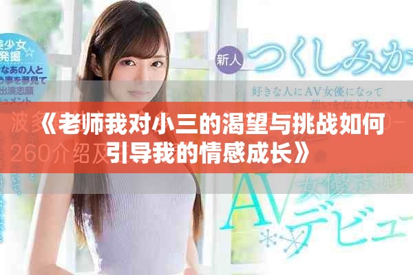 《老师我对小三的渴望与挑战如何引导我的情感成长》