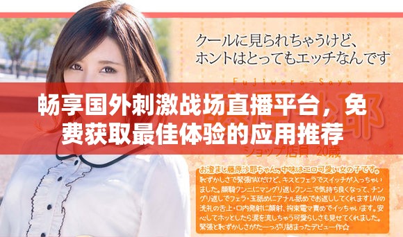 畅享国外刺激战场直播平台，免费获取最佳体验的应用推荐