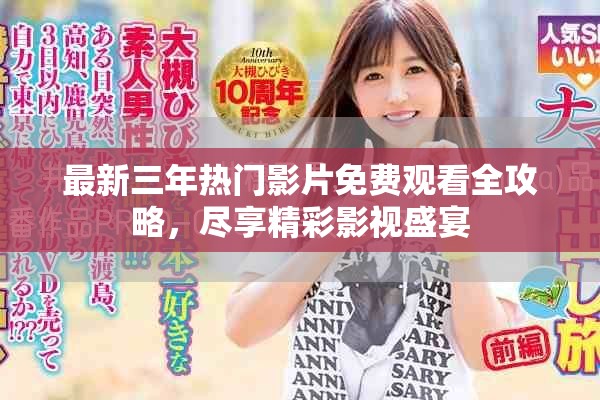 最新三年热门影片免费观看全攻略，尽享精彩影视盛宴