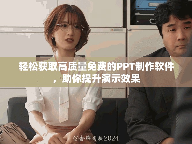 轻松获取高质量免费的PPT制作软件，助你提升演示效果