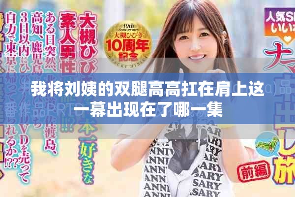 我将刘姨的双腿高高扛在肩上这一幕出现在了哪一集