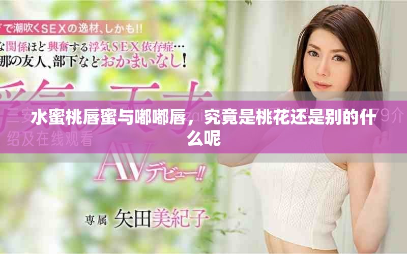 水蜜桃唇蜜与嘟嘟唇，究竟是桃花还是别的什么呢