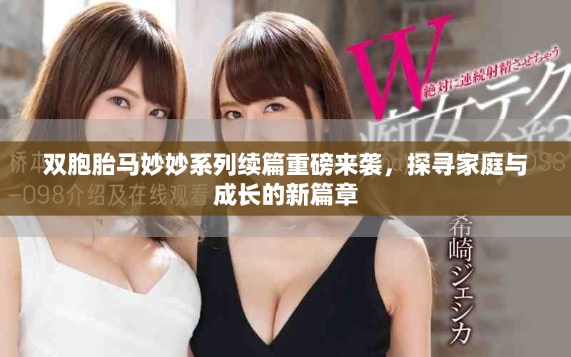 双胞胎马妙妙系列续篇重磅来袭，探寻家庭与成长的新篇章
