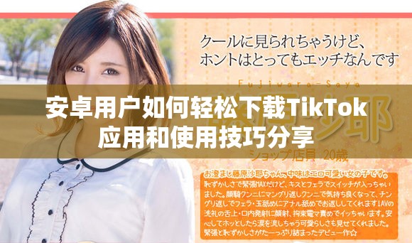 安卓用户如何轻松下载TikTok应用和使用技巧分享