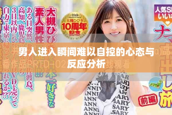 男人进入瞬间难以自控的心态与反应分析