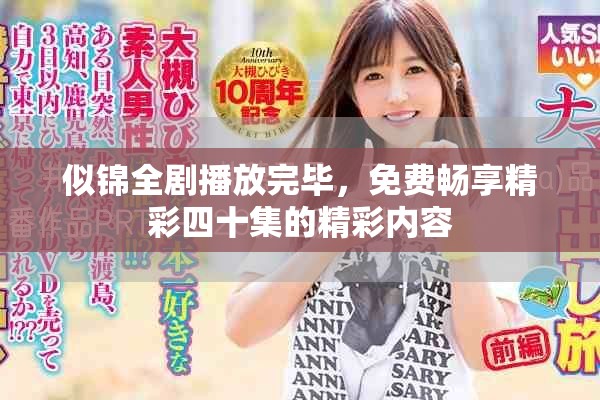 似锦全剧播放完毕，免费畅享精彩四十集的精彩内容