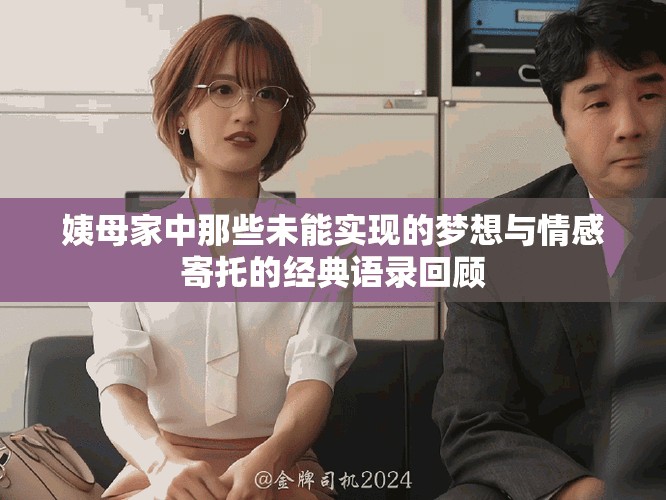 姨母家中那些未能实现的梦想与情感寄托的经典语录回顾