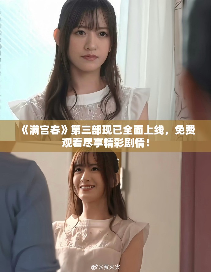 《满宫春》第三部现已全面上线，免费观看尽享精彩剧情！