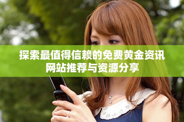 探索最值得信赖的免费黄金资讯网站推荐与资源分享