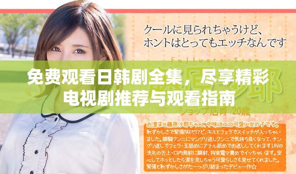 免费观看日韩剧全集，尽享精彩电视剧推荐与观看指南