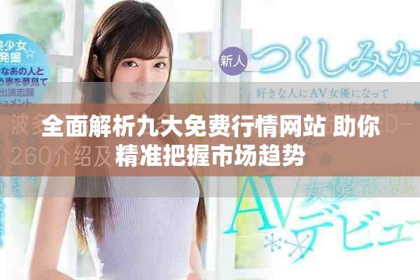 全面解析九大免费行情网站 助你精准把握市场趋势