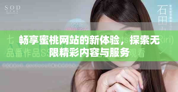 畅享蜜桃网站的新体验，探索无限精彩内容与服务