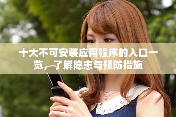 十大不可安装应用程序的入口一览，了解隐患与预防措施
