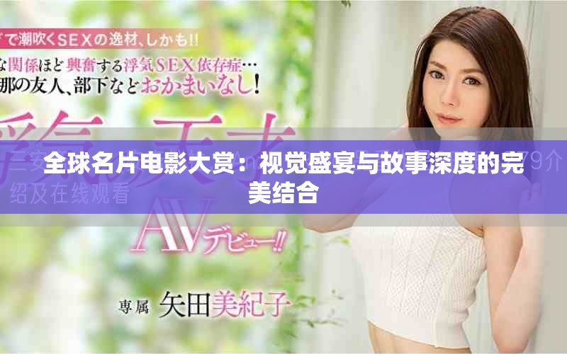 全球名片电影大赏：视觉盛宴与故事深度的完美结合