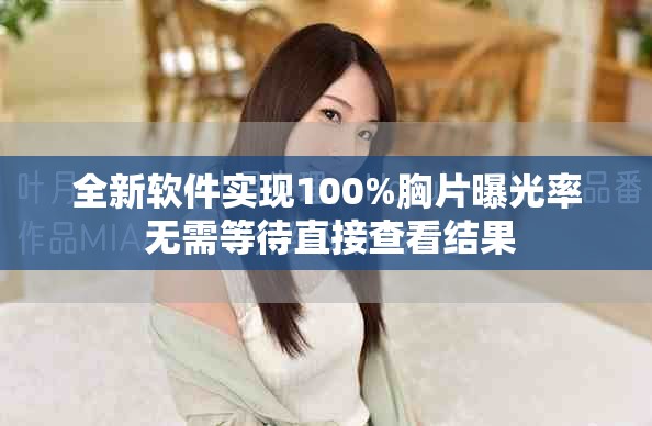 全新软件实现100%胸片曝光率 无需等待直接查看结果