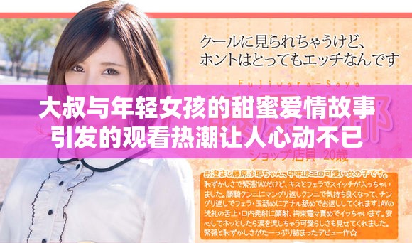 大叔与年轻女孩的甜蜜爱情故事引发的观看热潮让人心动不已