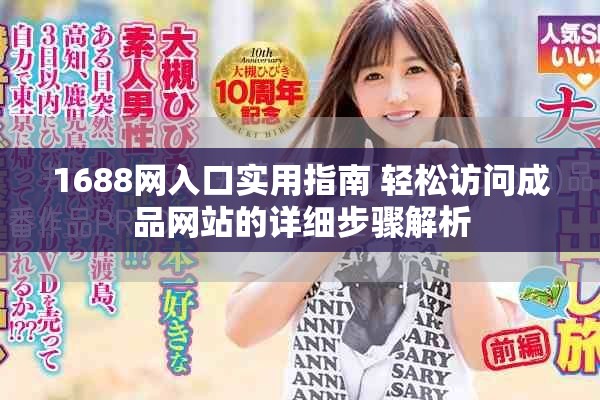 1688网入口实用指南 轻松访问成品网站的详细步骤解析