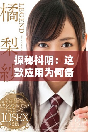 探秘抖阴：这款应用为何备受年轻人追捧与关注
