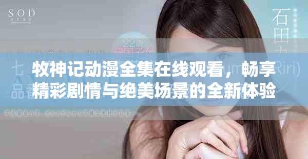 牧神记动漫全集在线观看，畅享精彩剧情与绝美场景的全新体验