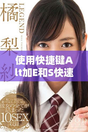 使用快捷键Alt加E和S快速完成文档中的特殊功能操作