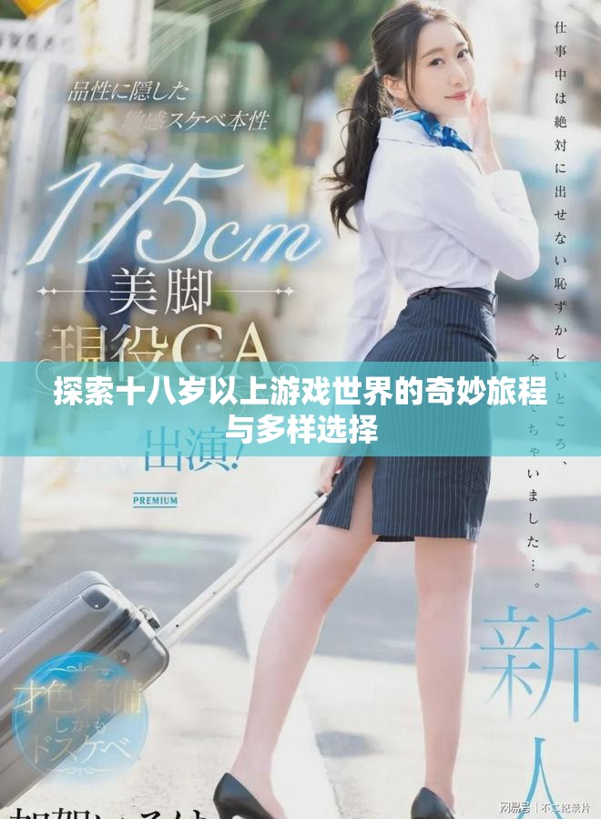 探索十八岁以上游戏世界的奇妙旅程与多样选择