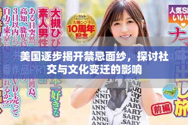 美国逐步揭开禁忌面纱，探讨社交与文化变迁的影响