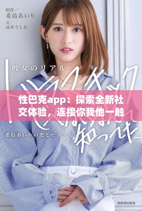 性巴克app：探索全新社交体验，连接你我他一触即发