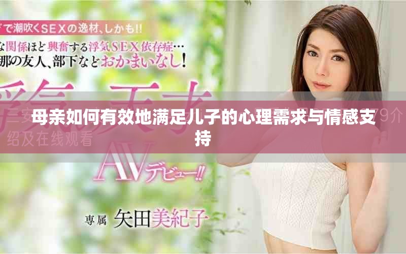 母亲如何有效地满足儿子的心理需求与情感支持