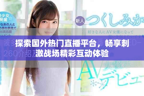 探索国外热门直播平台，畅享刺激战场精彩互动体验